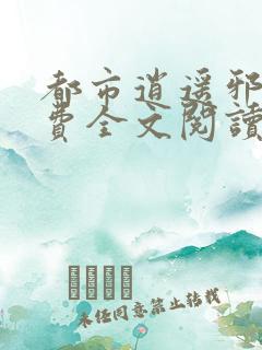 都市逍遥邪医免费全文阅读