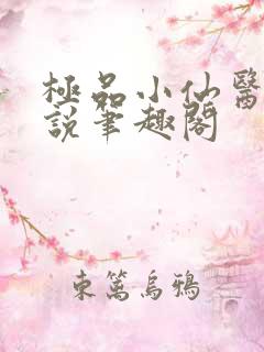 极品小仙医 小说笔趣阁