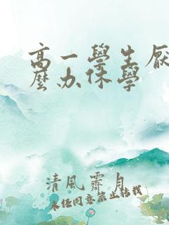 高一学生厌学怎么办休学