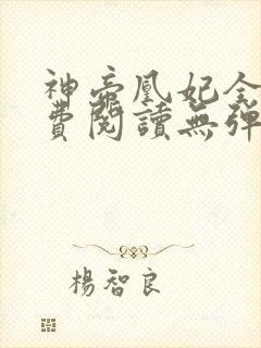 神帝凰妃全文免费阅读无弹窗笔趣阁