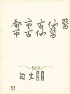 都市古仙医 都市古仙医
