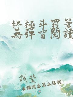 终极斗罗笔趣阁无弹窗阅读