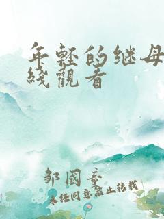 年轻的继母3在线观看