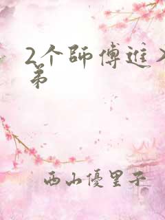 2个师傅进入徒弟
