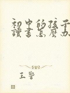 初中的孩子不肯读书怎么办