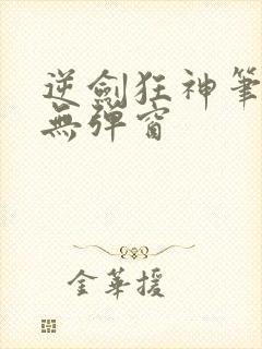 逆剑狂神笔趣阁无弹窗