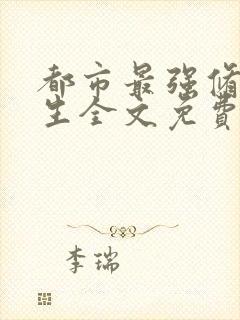 都市最强修真学生全文免费阅读