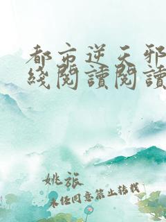 都市逆天邪医在线阅读阅读全文