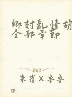 乡村乱情胡秀英全部章节