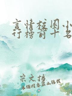 言情校园小说排行榜前十名