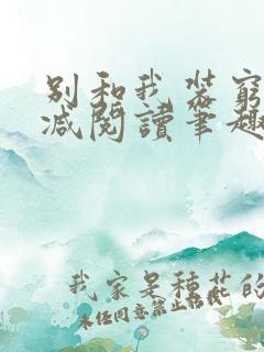 别和我装穷无删减阅读笔趣阁