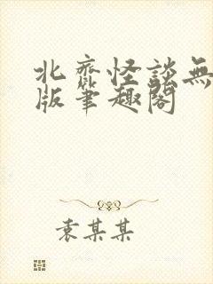 北齐怪谈无删减版笔趣阁