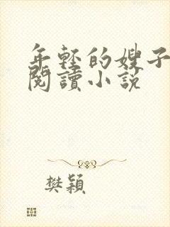 年轻的嫂子在线阅读小说