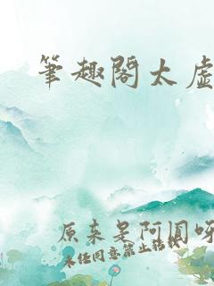 笔趣阁太虚至尊