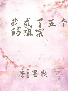 我成了五个大佬的祖宗