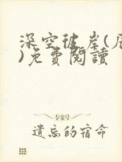 深空彼岸(辰东)免费阅读
