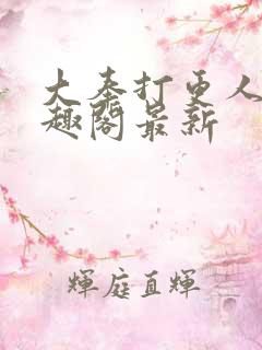 大奉打更人 笔趣阁最新