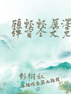 顾轻轻厉泽衍无弹窗全文免费阅读