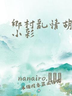乡村乱情胡秀英小彩