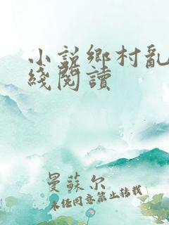 小说乡村乱情在线阅读