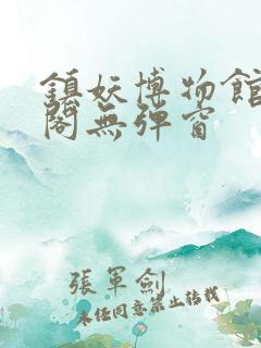 镇妖博物馆笔趣阁无弹窗