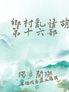 乡村乱情胡秀英第十六部