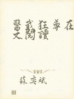 医武狂尊在线全文阅读