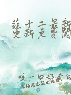 苏十二最新章节更新免费阅读
