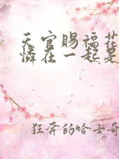 天官赐福花城谢怜在一起是第几章