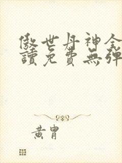 傲世丹神全文阅读免费无弹窗