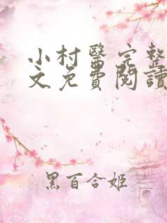 小村医完整版全文免费阅读