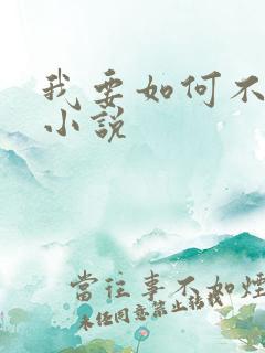 我要如何不想她小说