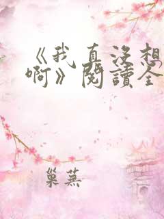 《我真没想重生啊》阅读全文
