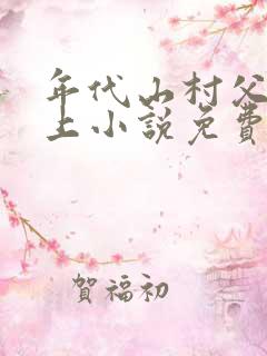 年代山村父女年上小说免费阅读