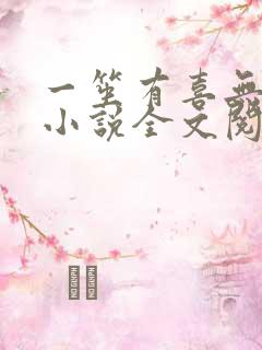 一笙有喜无删减小说全文阅读
