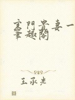 寒门贵妻一朵嫩笔趣阁