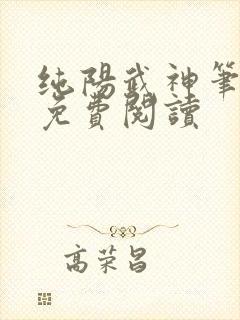 纯阳武神笔趣阁免费阅读