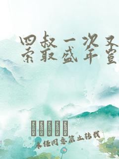 四叔一次又一次索取盛年岂在线观看