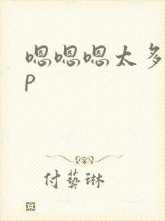 嗯嗯嗯太多了np