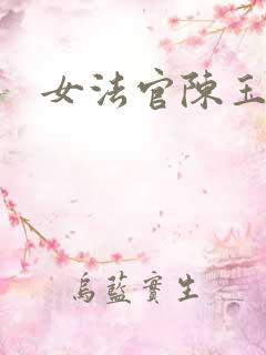 女法官陈玉莹