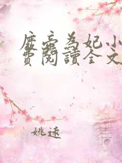 废帝为妃小说免费阅读全文无删减