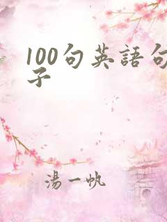 100句英语句子