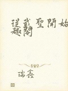 从武圣开始 笔趣阁
