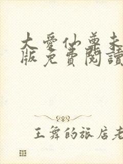 大爱仙尊未删减版免费阅读