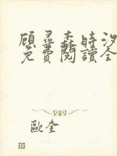 顾寻森时汐小说免费阅读全文无弹窗笔趣阁