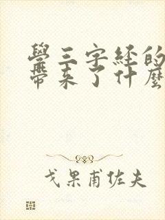 学三字经的孩子带来了什么好处
