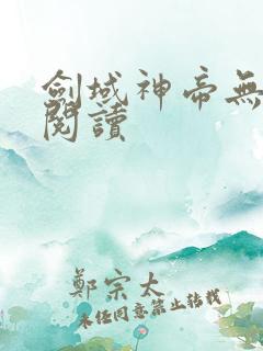 剑域神帝无弹窗阅读