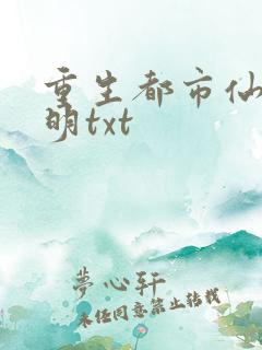 重生都市仙帝唐明txt
