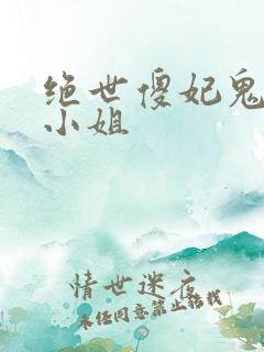 绝世傻妃鬼医大小姐