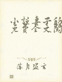 小说妻子的背叛免费全文阅读